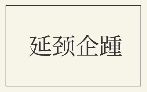 延颈企踵