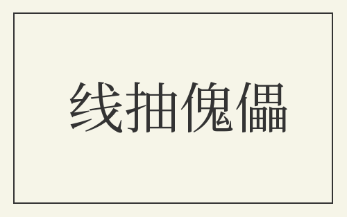 线抽傀儡