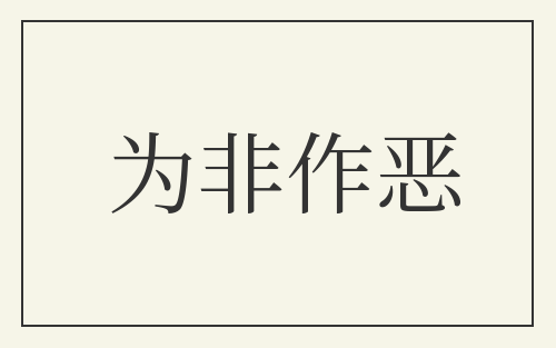 为非作恶
