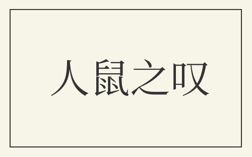 人鼠之叹