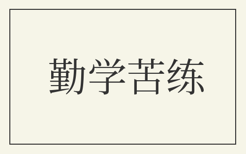 勤学苦练