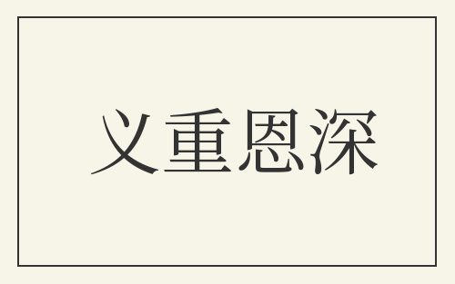 义重恩深