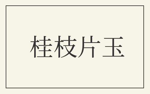 桂枝片玉