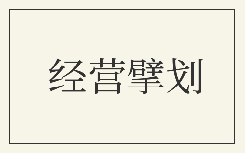经营擘划