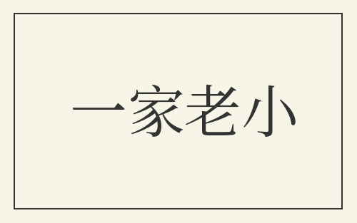 一家老小