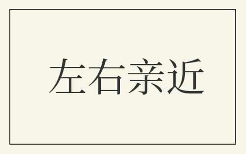 左右亲近
