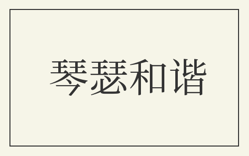琴瑟和谐