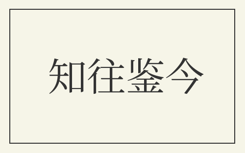 知往鉴今