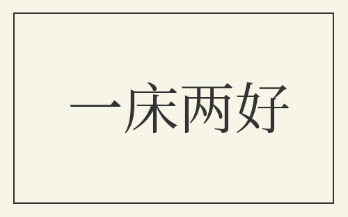 一床两好