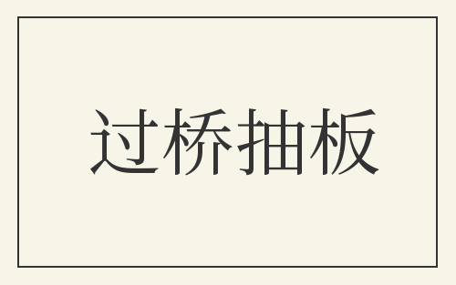 过桥抽板