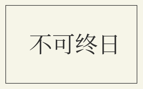 不可终日