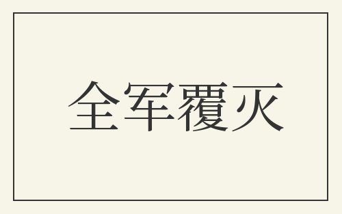 全军覆灭
