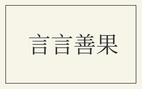 言言善果