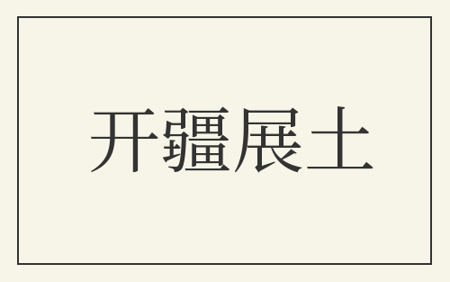 开疆展土
