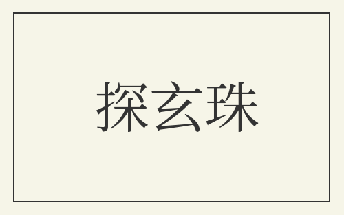 探玄珠