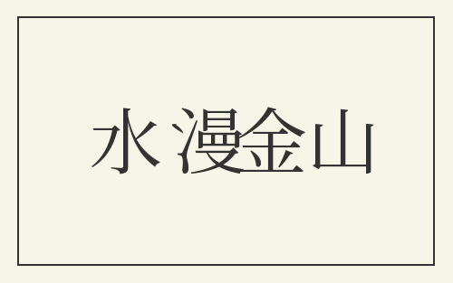 水漫金山