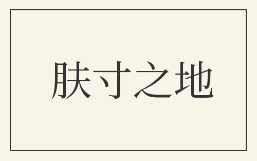 肤寸之地