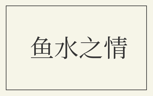 鱼水之情