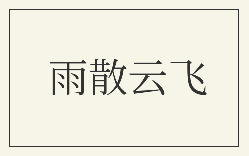 雨散云飞