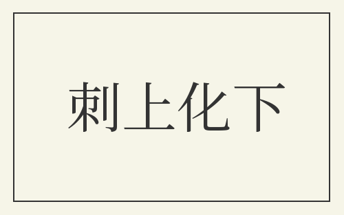 刺上化下