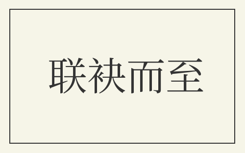 联袂而至