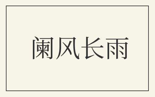 阑风长雨
