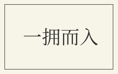 一拥而入