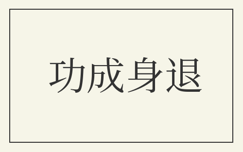 功成身退