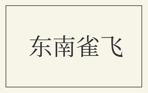 东南雀飞