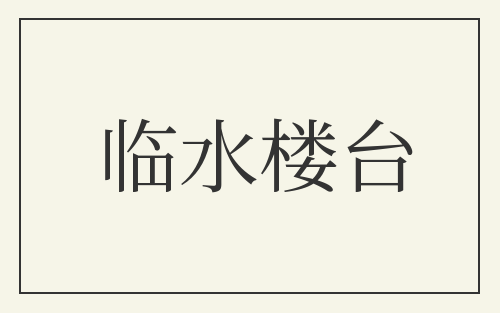 临水楼台
