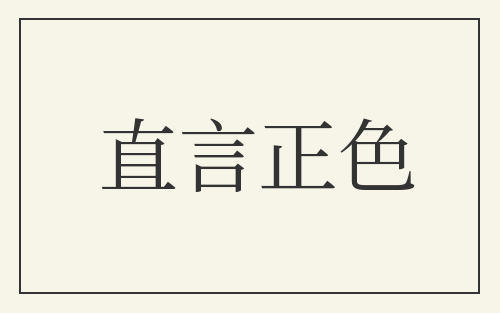 直言正色