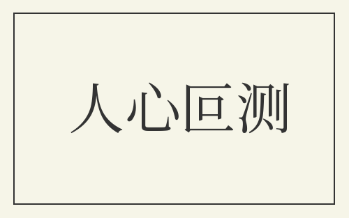 人心叵测
