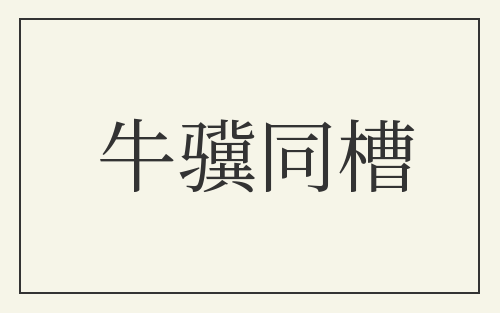 牛骥同槽