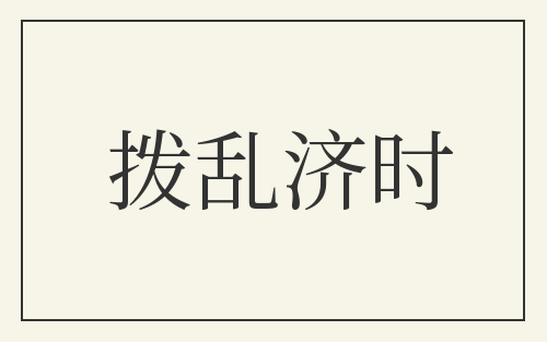拨乱济时