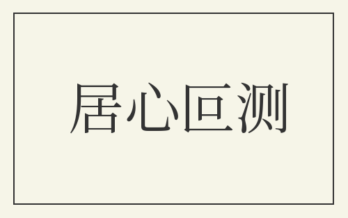 居心叵测