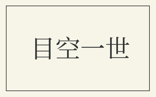 目空一世