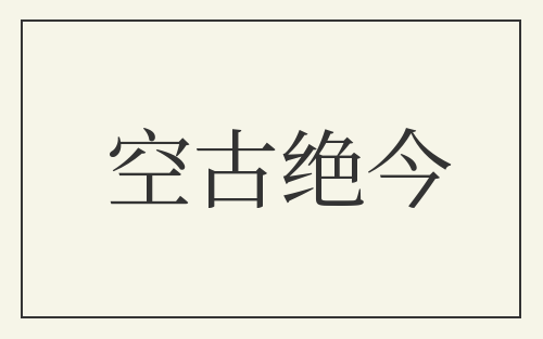 空古绝今