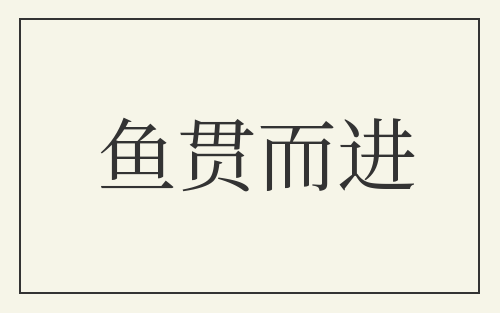 鱼贯而进