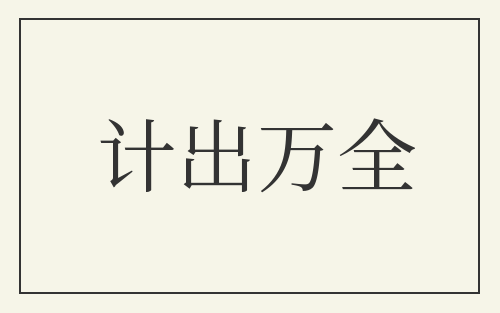 计出万全