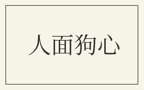 人面狗心