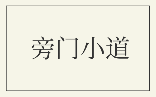 旁门小道