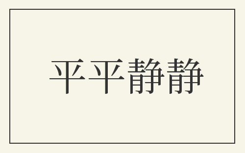 平平静静