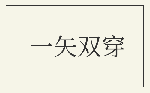 一矢双穿