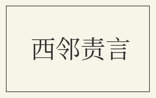 西邻责言