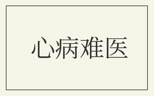 心病难医