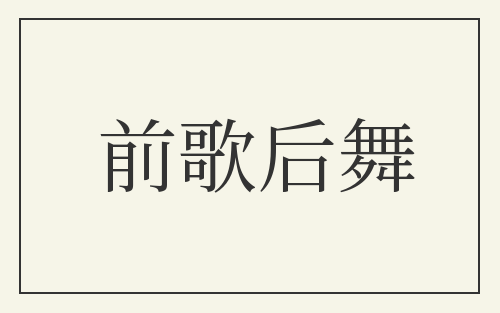 前歌后舞