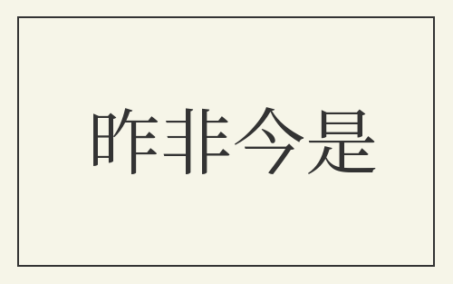 昨非今是