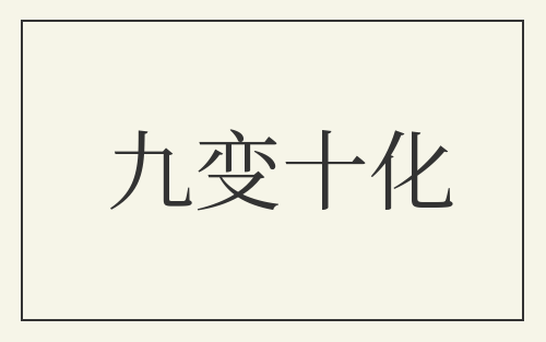 九变十化