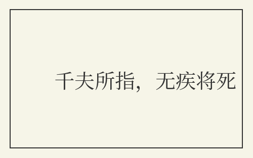 千夫所指，无疾将死