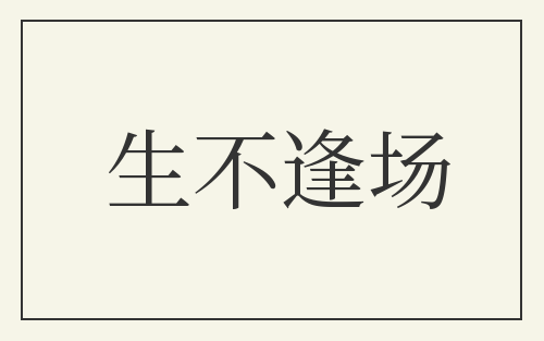 生不逢场